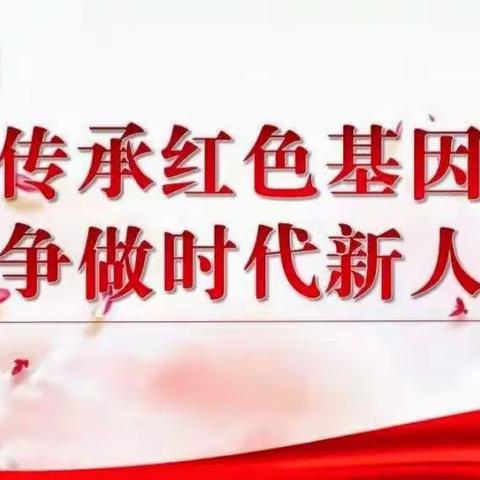 传承红色基因，争做时代新人——《农村小学党建带队建传承红色基因的实践研究》九月活动报告
