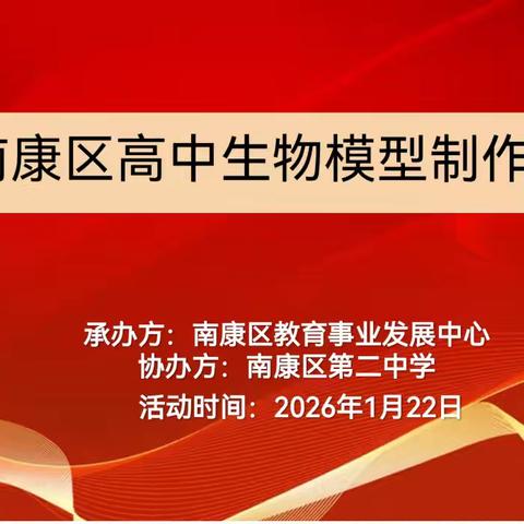 赣州市南康区高中生物模型制作大赛纪实