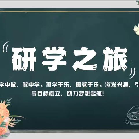 “研”途皆知识，“学”中促成长—北辰路实验小学研学活动圆满完成