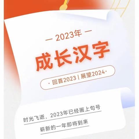 淅川县第九小学教育集团张婉娜名班主任工作室年度汉字（二）