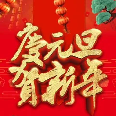 龙腾虎跃迎新年 萌娃欢庆乐满园