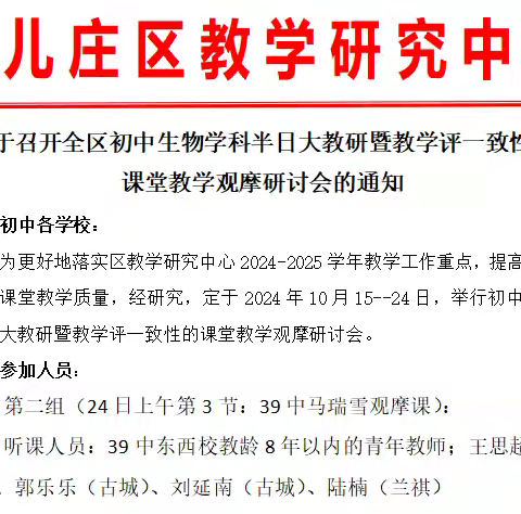 教有所得，研有所获——台儿庄区生物学科半日大教研暨教学评一致性的课堂教学观摩研讨会