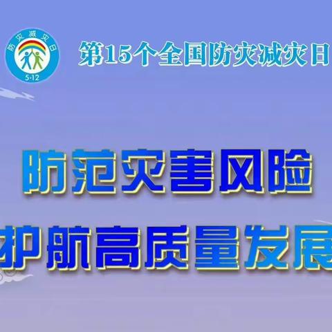 四都幼儿园防震减灾安全演练——“防范灾害风险，护航高质量发展”