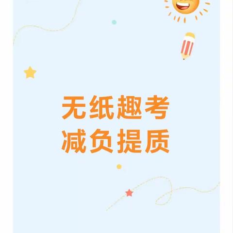 “无纸趣考，减负提质”——西上庄小学举行一、二年级非纸笔测评