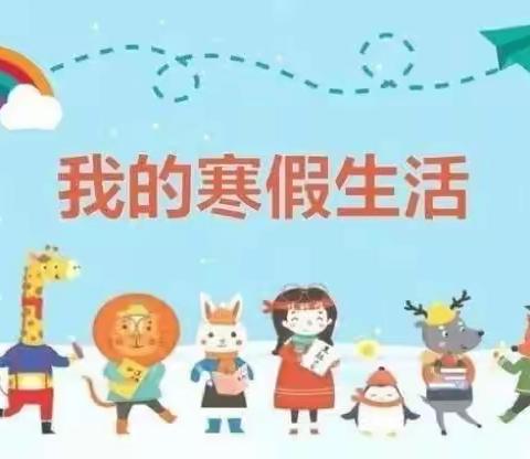 “  我的假期生活”迁西县照燕洲小学六1班