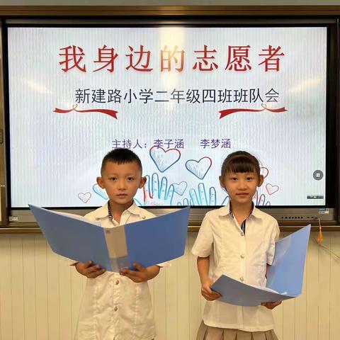 我身边的志愿者——新建路小学二年级四班主题班会