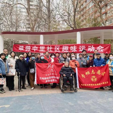 翠微中里社区 三·八妇女节 趣味运动会