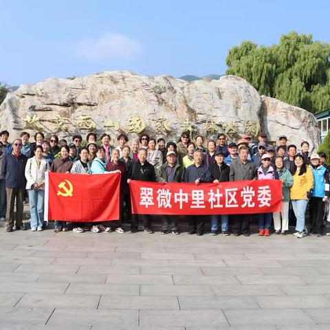 秋色浸染忠魂路 誓言铿锵传基因 翠微中里社区主题党日活动