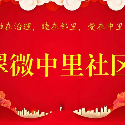 翠微中里社区新年联欢会