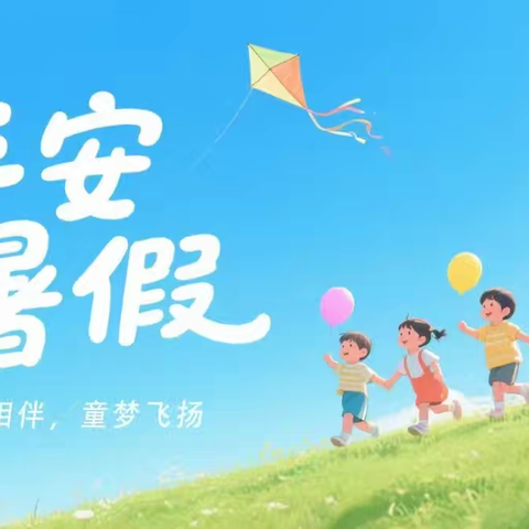平安暑假，快乐成长——孤竹营子乡九年一贯制学校暑期安全提醒