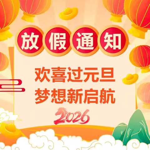 【孤竹学校】元旦放假通知及假期安全教育温馨提示！