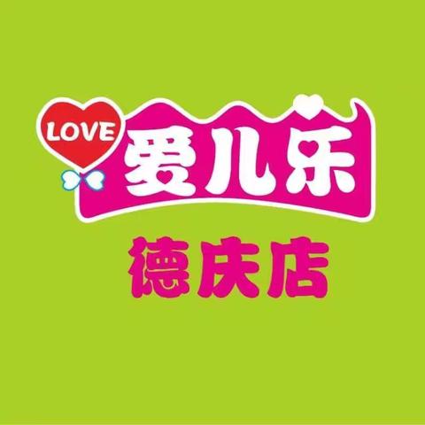 🎊德庆爱儿乐与你共庆祖国华诞🎉 国庆大放价9月29日—10月3日