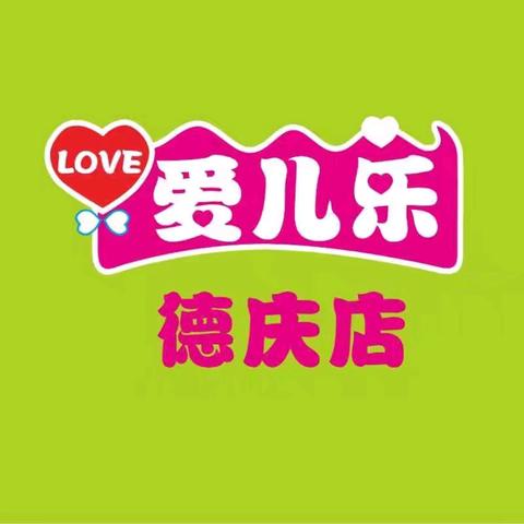 ✨元旦大促，德庆店爱儿乐放福利啦🎉转发朋友圈有礼🎉元旦当天🈵168元🉑参加抽奖🎊 活动时间12月30日—1月3日