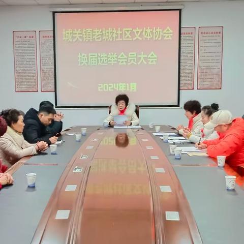 石泉县城关镇老城社区 文体协会换届选举大会 隆重召开