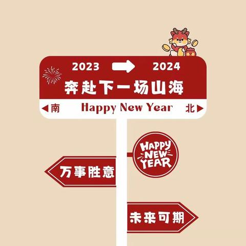 庆元旦·迎新年 和2023说再见！