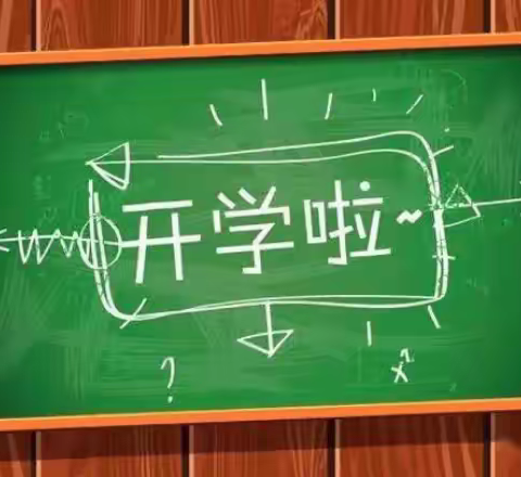 【魅力八中 筑梦起航】大通县第八中学2023年春季开学温馨提示