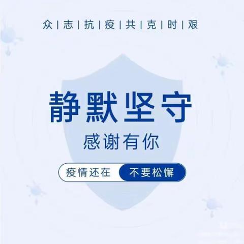 请调适好静默状态下的心态——静默期间给家人的一封信