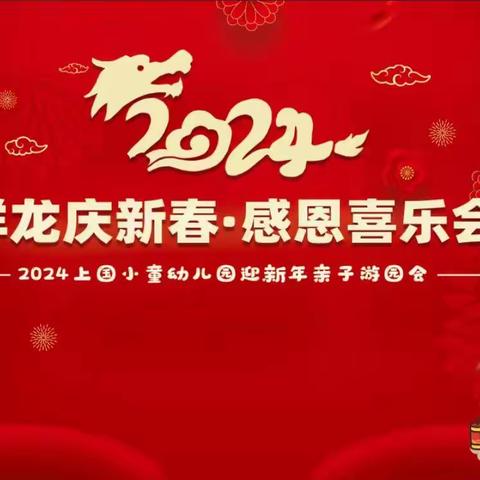 2024上国小童幼儿园祥龙庆新春，感恩喜乐会活动