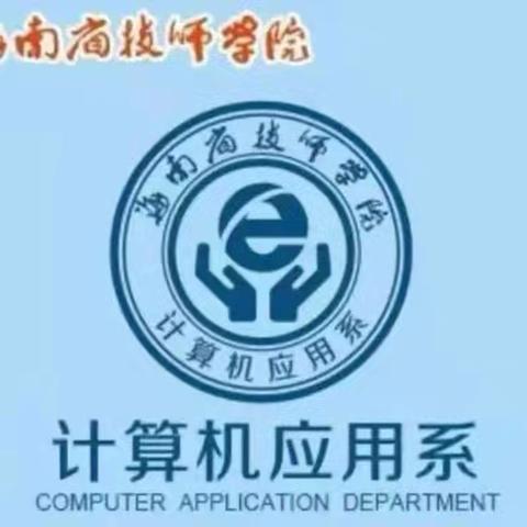 【计算机应用系】《学习贯彻习近平总书记五四重要寄语精神》主题团课活动