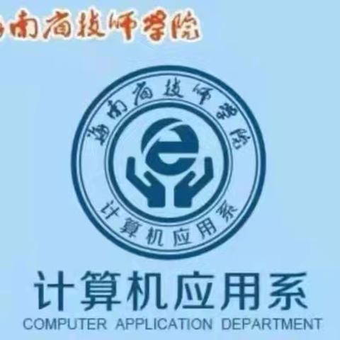 【计算机应用系】计算机系团支部宪法知识预选赛