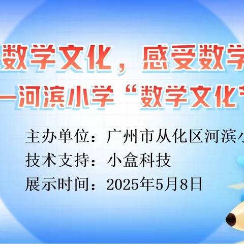 走进数学文化，感受数学魅力 ——河滨小学“数学文化节”