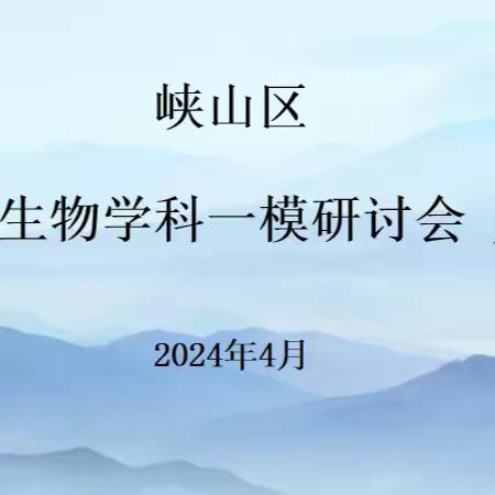 交流研讨促成长，提质增效战中考——峡山区2024年初中生物一模研讨会