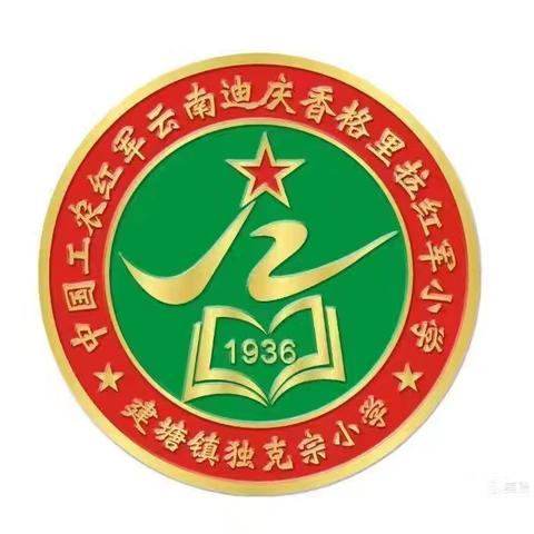 中国工农红军云南迪庆香格里拉红军小学（建塘镇独克宗小学）暑假致家长一封信