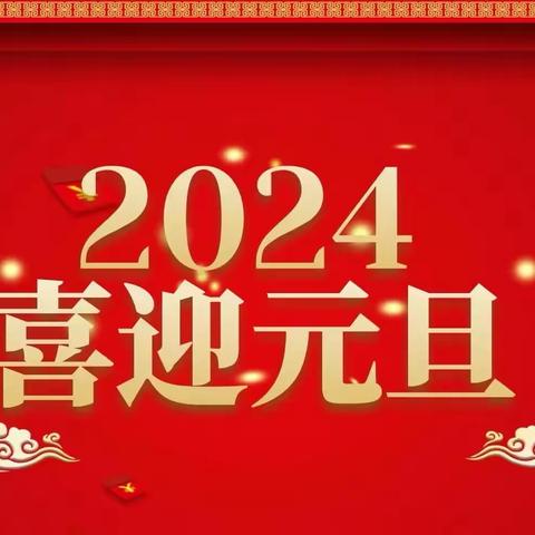 🌸亲爱的大朋友、小朋友们: . 🏮2024新年快乐🎊 “故岁金宵尽，新年明日来”🏮2024年幸福的开场🎁也是新的一年美好岁月的起航💪向全体大朋友和小朋友送上最真挚的祝福: 🌸祥龙纳福贺新年🎊 🎁好事如愿喜乐伴