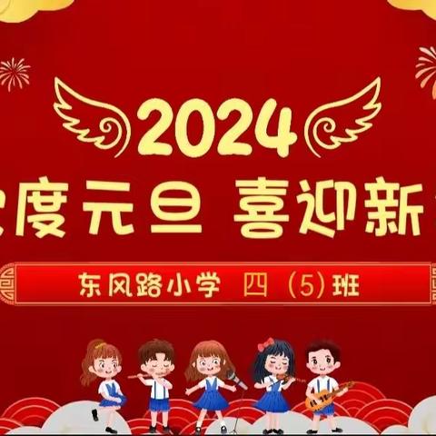 辞旧迎新，放飞梦想 ——东风路小学四五班元旦汇演