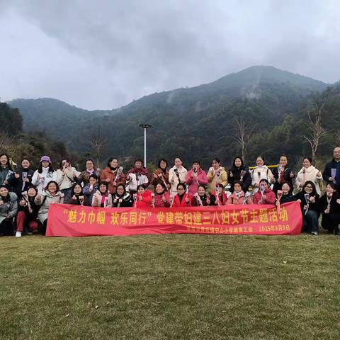 雨霁泉谷映欢颜，春日同行绽芳华——南雄市黄坑镇中心小学三八团建活动