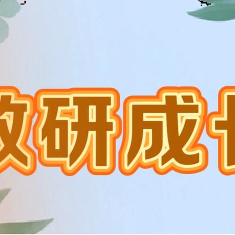 探寻教育星辰 共谱教研华章——教研室领导莅临我校进行工作指导