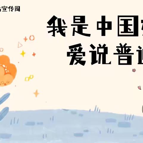 【推普周】我和普通话有个约会——侯马市张村学校推普周活动