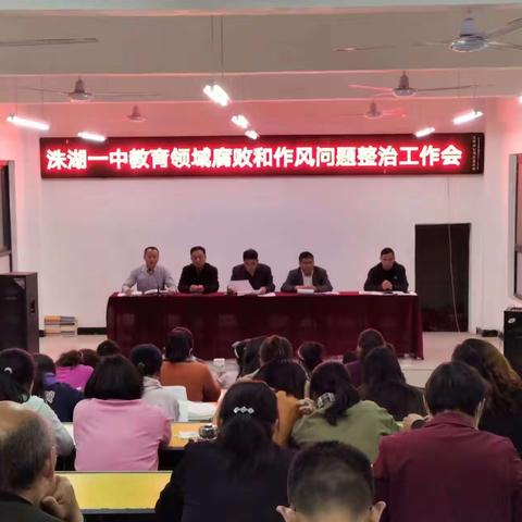 洙湖一中召开“腐败与作风问题整治工作”动员会