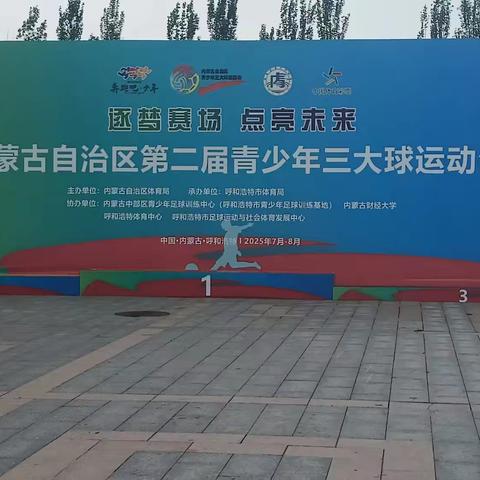 内蒙古自治区第二届青少年三大球运动会暨内蒙古自治区青少年篮球锦标赛