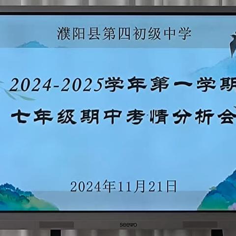 精准分析提质量，凝心聚力再出发——记濮阳县第四初级中学七年级期中考情分析会