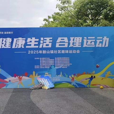 健康生活 合理运动——2025年鼓山镇社区趣味运动会精彩回顾