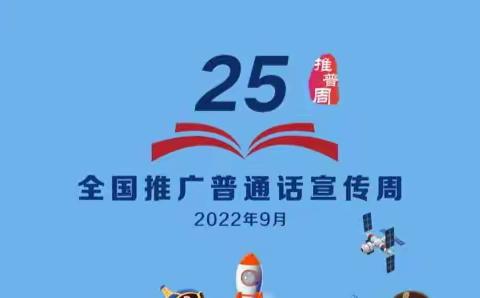 推广普通话，喜迎二十大——平凉市铁路中学教育集团总校推普周活动纪实