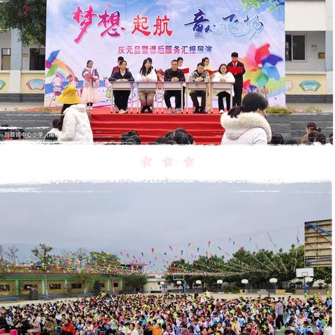 梦想起航 童心飞扬 弥勒市朋普镇中心小学（南校区）课后服务展演
