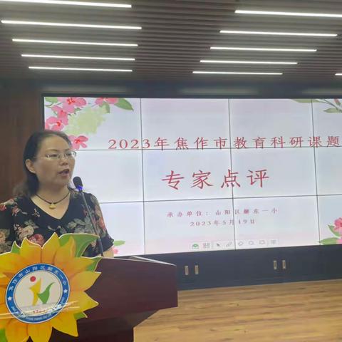 开题明思路 聚力启新程—— 解东一小召开市级课题开题报告会