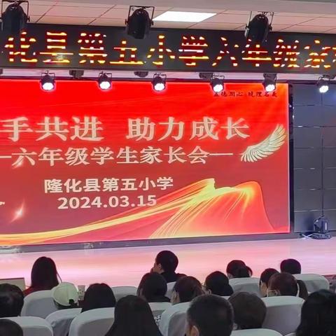 携手共进  助力成长  ——六年级家校共建交流会