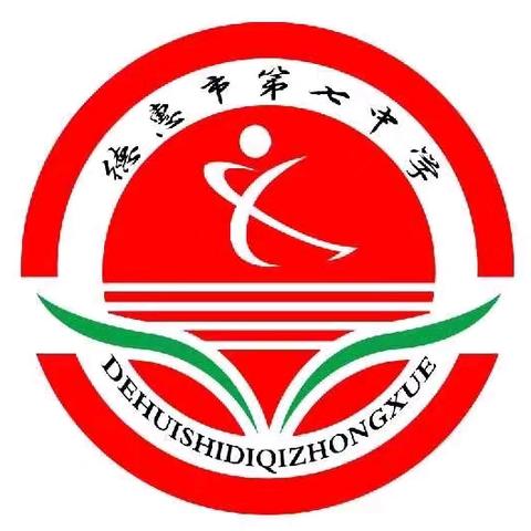 “家校同心筑桥梁，共护成长向远方” 德惠七中家长会纪实