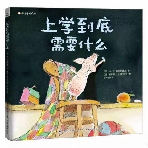 绘本故事《上学到底需要什么》