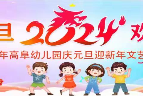 【福满元旦到🏮萌娃迎新年】2024年高阜中心幼儿园元旦节主题系列活动