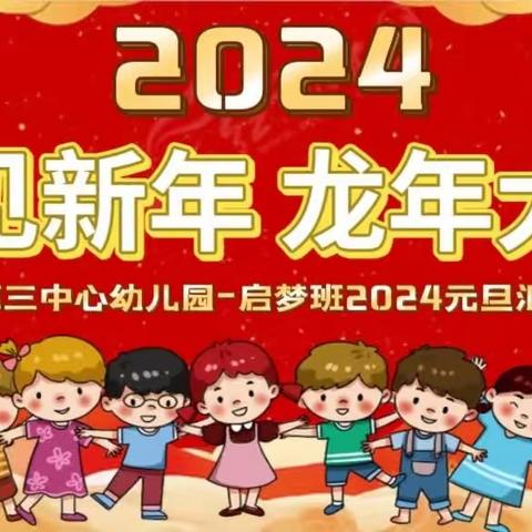 “幼见新年 龙年大吉”——洗耳第三中心幼儿园启梦班元旦活动