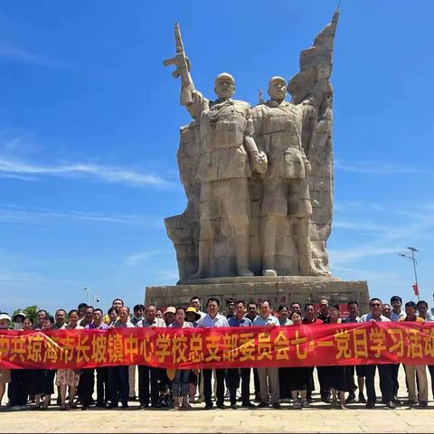 踏红色之旅，忆峥嵘岁月——琼海市长坡镇中心学校党总支七一党日学习活动