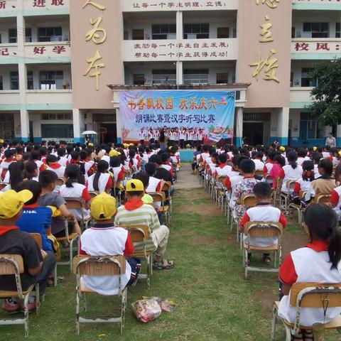 书香飘校园 欢乐庆六一 ——灵山县旧州镇古修小学