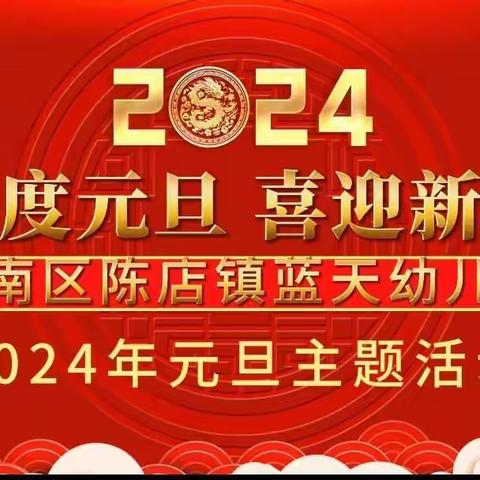 陈店镇蓝天幼儿园2024元旦 主题活动