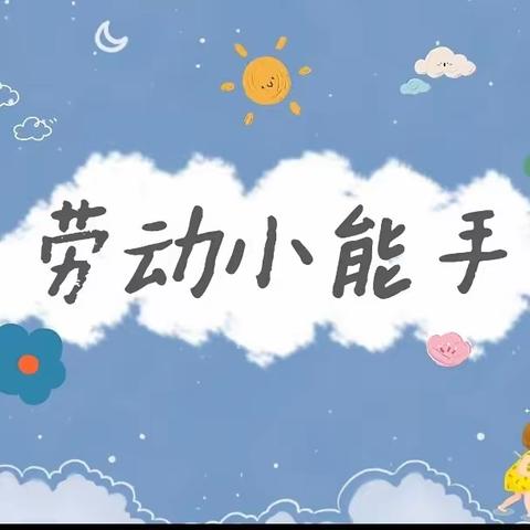 实践习技能 劳动促成长——时村联小开展劳动技能大赛