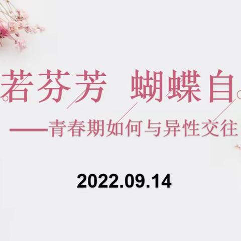 你若芬芳 蝴蝶自来——记2022学年第一学期始兴县中等职业学校女生心理讲座