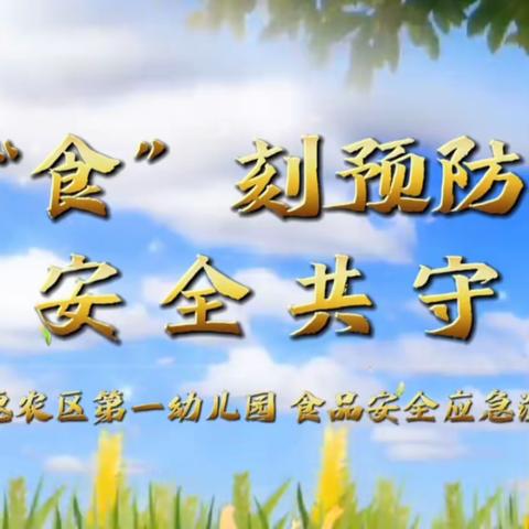 “食”刻预防  安全共守———惠农区第一幼儿园食品安全应急演练